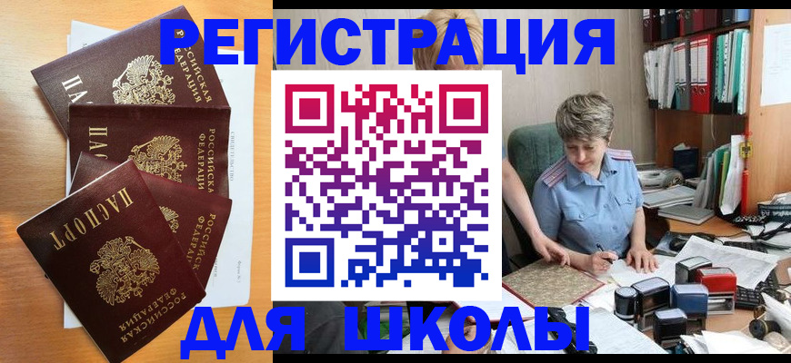 временная регистрация для школы в Ржеве